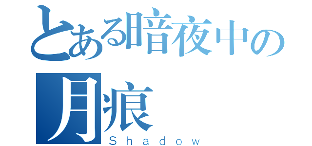 とある暗夜中の月痕（Ｓｈａｄｏｗ）