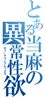 とある当麻の異常性欲（ロリータコンプレックス）