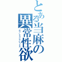 とある当麻の異常性欲（ロリータコンプレックス）