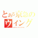 とある京急のウイング（ｋＱウイング１２０キロ）