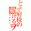 とある府校の動けるヲタク（山本優介）