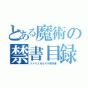 とある魔術の禁書目録（アメリカＮＥＲＶ管用車）