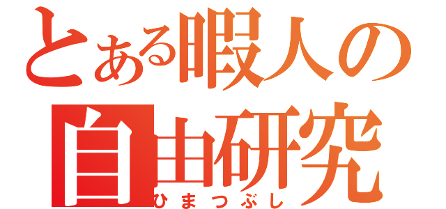 とある暇人の自由研究（ひまつぶし）