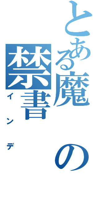 とある魔の禁書（インデ）