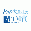 とある大倉担のＡＴＭ宣言（エイトに諭吉を捧げます。）