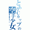 とあるＣカップの空手少女（萌え萌えキュン）