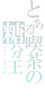 とある喫茶の糖分王（シルバータイム）