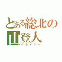 とある総北の山登人（クライマー）