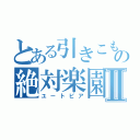 とある引きこもりの絶対楽園Ⅱ（ユートピア）