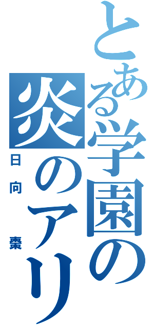 とある学園の炎のアリスⅡ（日向 棗）