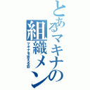 とあるマキナの組織メンバー（マキナを支える会）