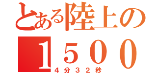 とある陸上の１５００（４分３２秒）