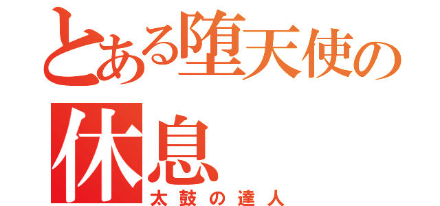 とある堕天使の休息（太鼓の達人）