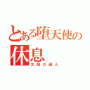 とある堕天使の休息（太鼓の達人）