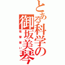 とある科学の御坂美琴（電撃使い）