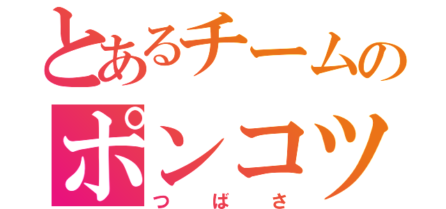 とあるチームのポンコツエース（つばさ）