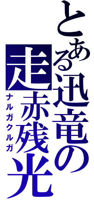 とある迅竜の走赤残光（ナルガクルガ）