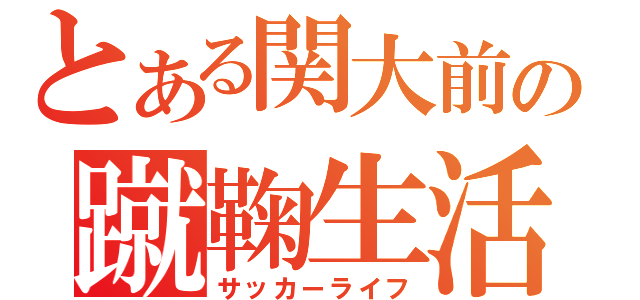 とある関大前の蹴鞠生活（サッカーライフ）