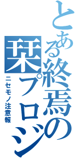 とある終焉の栞プロジェクト（ニセモノ注意報）