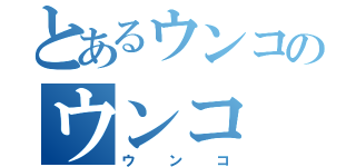 とあるウンコのウンコ（ウンコ）