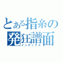 とある指糸の発狂譜面（インデックス）