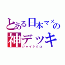 とある日本マスの神デッキ（ジャイネクロ）