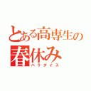 とある高専生の春休み（パラダイス）