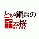 とある鋼兵の千本桜（地球温暖化）