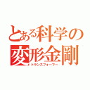 とある科学の変形金剛（トランスフォーマー）