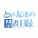 とある友達の禁書目録（インデックス）