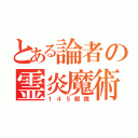 とある論者の霊炎魔術師（１４５眼鏡）