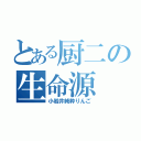 とある厨二の生命源（小岩井純粋りんご）