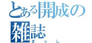 とある開成の雑誌（ざっし）