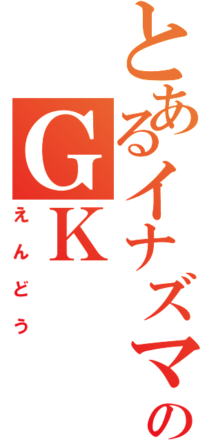 とあるイナズマのＧＫ（えんどう）