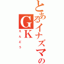 とあるイナズマのＧＫ（えんどう）