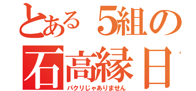 とある５組の石高縁日（パクリじゃありません）