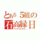 とある５組の石高縁日（パクリじゃありません）