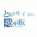 とあるサイトの掲示板（エンドオブソサイエティ）