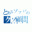 とあるソフトテニス部のクソ顧問（金子聖一）