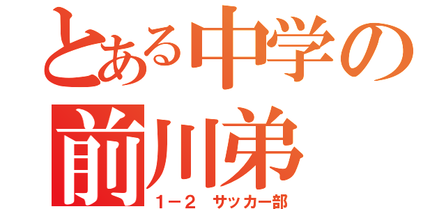 とある中学の前川弟（１－２ サッカー部）