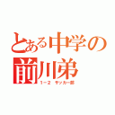 とある中学の前川弟（１－２ サッカー部）