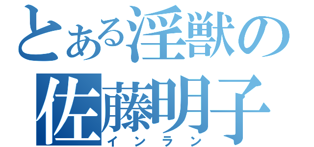 とある淫獣の佐藤明子（インラン）