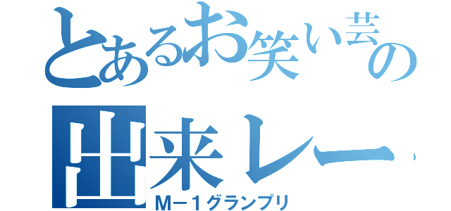 とあるお笑い芸人の出来レース（Ｍ－１グランプリ）