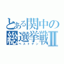 とある関中の総選挙戦Ⅱ（ベストテン）