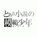 とある小説の模範少年（エーミール）