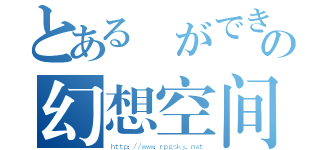 とある霊ができるの幻想空间（ｈｔｔｐ：／／ｗｗｗ．ｒｐｇｓｋｙ．ｎｅｔ）