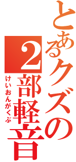 とあるクズの２部軽音学部（けいおんがくぶ）