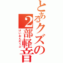 とあるクズの２部軽音学部（けいおんがくぶ）