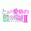 とある愛情の身旁環繞Ⅱ（愛情の環繞）