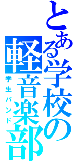 とある学校の軽音楽部（学生バンド）